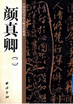 中国历代书法大师名作精选 颜真卿 2