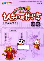 幼儿趣味认知与识字训练 热闹的节日