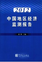 中国地区经济监测报告报告 2012
