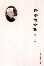 许崇德全集 第11卷