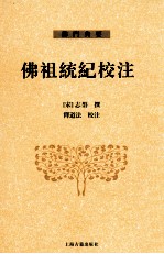 佛祖统纪校注 下