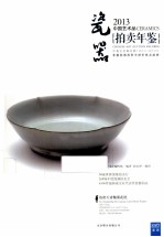 2013中国艺术品拍卖年鉴 瓷器 中英文名称对照 2012.1.1-2012.12.31