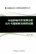 环境影响评价案例分析历年考题精解及模拟试题