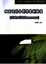 网页设计与制作案例教程 HTML+CSS+Dreamweaver