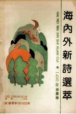 海内外新诗选萃 1992年春夏卷