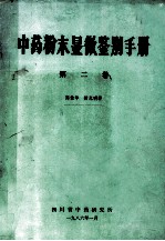 中药粉末显微鉴别手册 第2卷