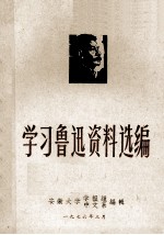 学习鲁迅资料选编