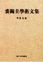 裘锡圭学术文集 第1卷 甲骨文卷
