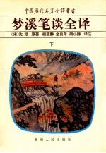 梦溪笔谈全译 下