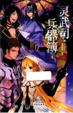 灵武司兵器簿 5 银河星光·灿烂