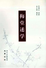 梅堂述学