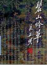 碧山吟草 第15集