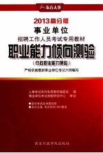 职业能力倾向测验 行政职业能力测验 2013高分版