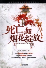 诡故事 死亡如烟花绽放