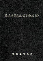 福建省消灭血吸虫病史志