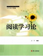 阅读学习论