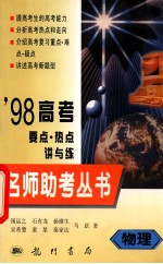 '98高考要点·热点讲与练