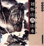 案头画范 刘怀山画山水