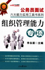 公务员面试六大能力实用工具书系列 组织管理能力 中公版