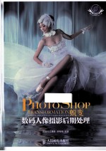 PHOTOSHOP蜕变 数码人像摄影后期处理