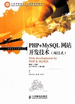PHP+MySQL网站开发技术 项目式