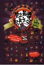 史上最雷杯具之王
