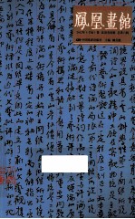 凤凰画馆 2012年（壬辰）卷 北溟有鱼辑 总第6辑