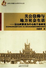 关公信仰与地方社会生活  以山西解州为中心的个案研究