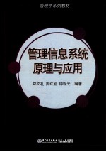 管理信息系统原理与应用