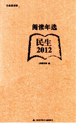 阅读年选 民生 2012
