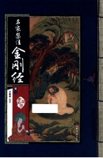 藏书阁 名家集注金刚经 册2