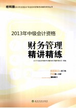 财务管理 精讲精练经科版2013年会计资格考试辅导