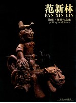 范新林陶艺·雕塑作品集 中英文本