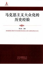 马克思主义大众化的历史经验