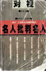 对视 名人批判名人