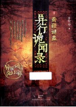 异行诡闻录 南疆谜蛊