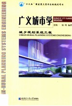 城乡规划系统工程 广义城市学