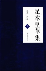 足本皇华集 上
