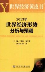 2013年世界经济形势分析与预测