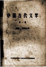 中国古代文学 第1册 先秦两汉文学
