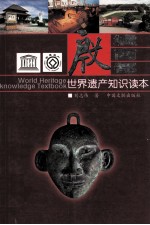 殷墟 殷商 殷都 世界遗产知识读本