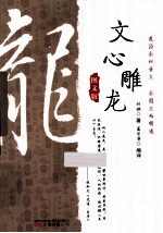 文心雕龙 图文版