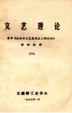 文艺理论 学习《在延安文艺座谈会上的讲话》 辅助材料 2