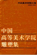中国高等美术学院雕塑集 中央美术学院分卷