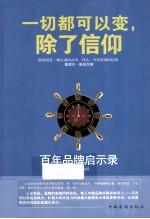一切都可以变,除了信仰 百年品牌启示录