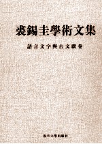 裘锡圭学术文集 第4卷 语言文字与古文献卷