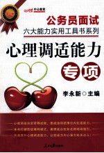 公务员面试六大能力实用工具书系列 心理调适能力 中公版