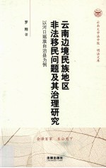 云南边境民族地区非法移民问题及其治理研究 以河口瑶族自治县为例