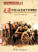 走进中国人民革命军事博物馆 下