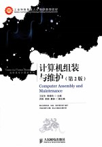 计算机组装与维护 第2版